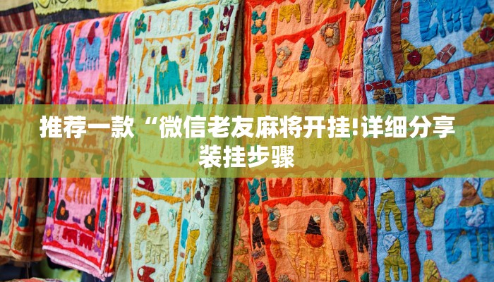 推荐一款“微信老友麻将开挂!详细分享装挂步骤