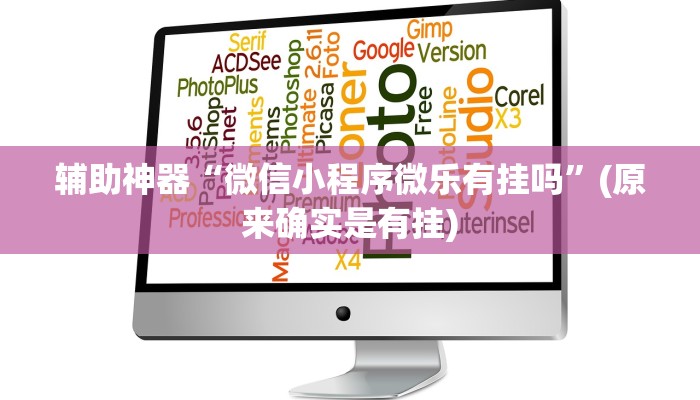 辅助神器“微信小程序微乐有挂吗”(原来确实是有挂)
