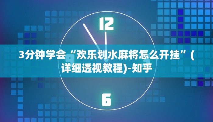 3分钟学会“欢乐划水麻将怎么开挂”(详细透视教程)-知乎