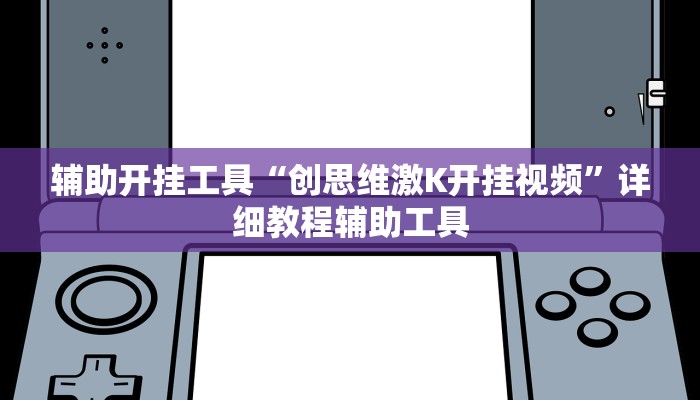 辅助开挂工具“微信里微乐麻将有诀窍 qieta”详细教程辅助工具
