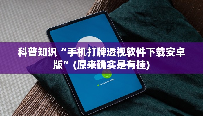 科普知识“手机打牌透视软件下载安卓版”(原来确实是有挂)