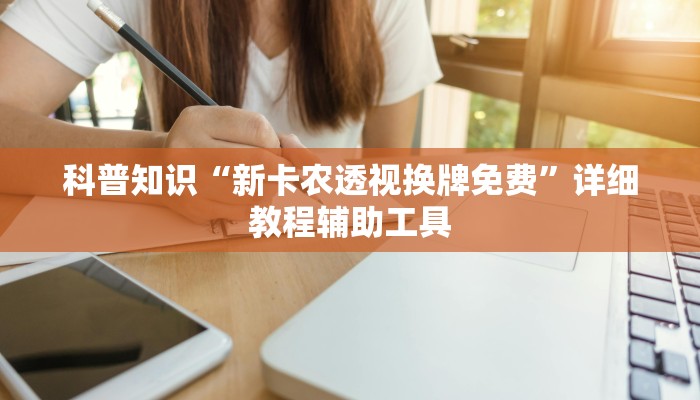 科普知识“新卡农透视换牌免费”详细教程辅助工具