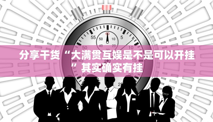 今日教程“微乐家乡麻将开挂器通用版!详细分享装挂步骤