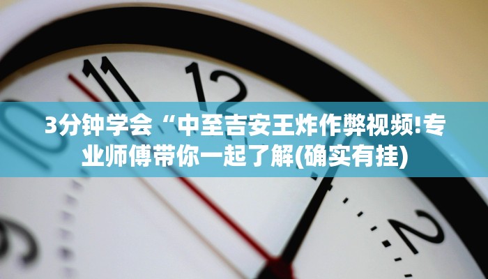 3分钟学会“中至吉安王炸作弊视频!专业师傅带你一起了解(确实有挂)