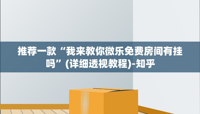 推荐一款“我来教你微乐免费房间有挂吗”(详细透视教程)-知乎