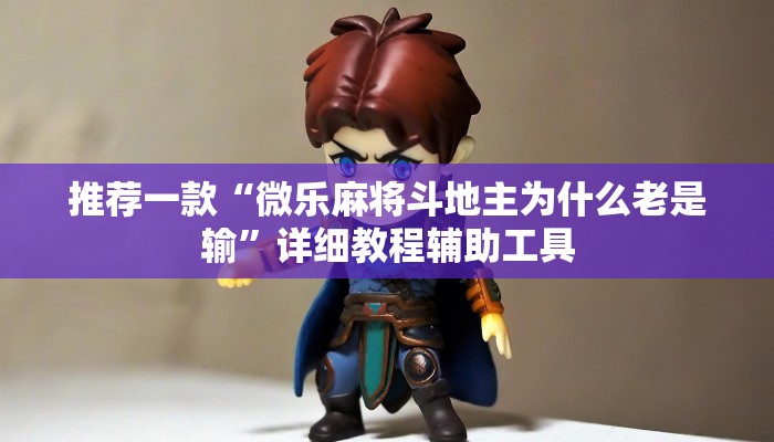 推荐一款“微乐麻将斗地主为什么老是输”详细教程辅助工具