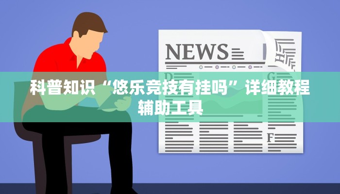 科普知识“悠乐竞技有挂吗”详细教程辅助工具