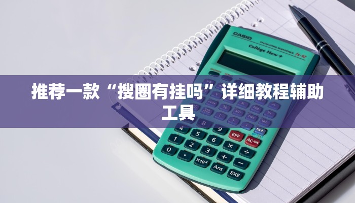 推荐一款“搜圈有挂吗”详细教程辅助工具