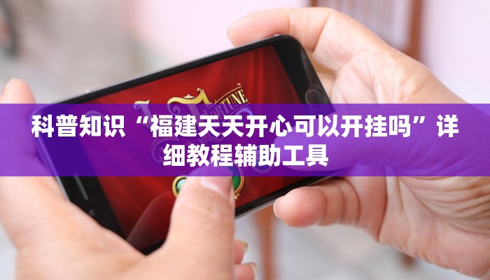 辅助开挂工具“微乐家乡麻将挂多少钱”(原来确实是有挂)