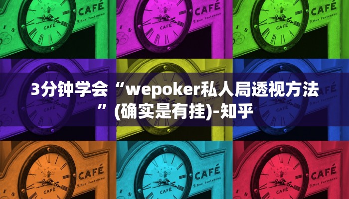 3分钟学会“wepoker私人局透视方法”(确实是有挂)-知乎