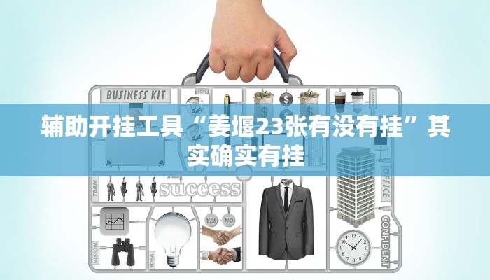 辅助开挂工具“姜堰23张有没有挂”其实确实有挂