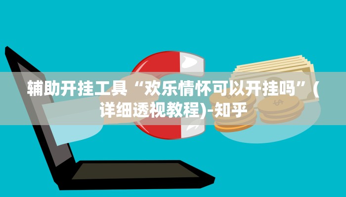 辅助开挂工具“欢乐情怀可以开挂吗”(详细透视教程)-知乎