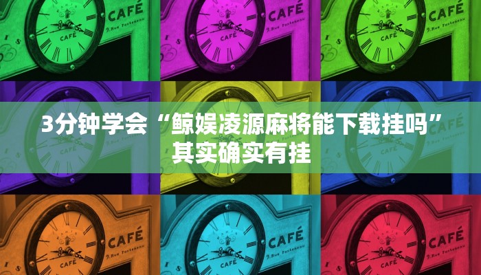 3分钟学会“鲸娱凌源麻将能下载挂吗”其实确实有挂