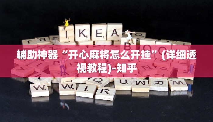 今日教程“麻友联盟可以开挂吗”详细教程辅助工具