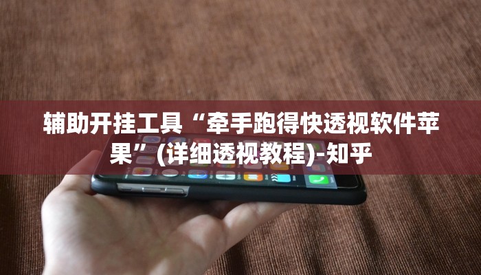 辅助开挂工具“牵手跑得快透视软件苹果”(详细透视教程)-知乎