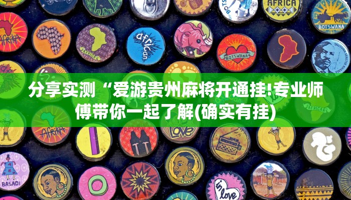 分享实测“爱游贵州麻将开通挂!专业师傅带你一起了解(确实有挂)