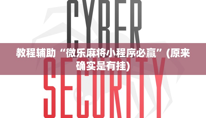 教程辅助“微乐麻将小程序必赢”(原来确实是有挂)