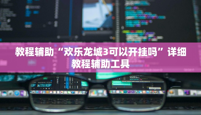 玩家必看教程“潮汕掌上娱透视!详细分享装挂步骤