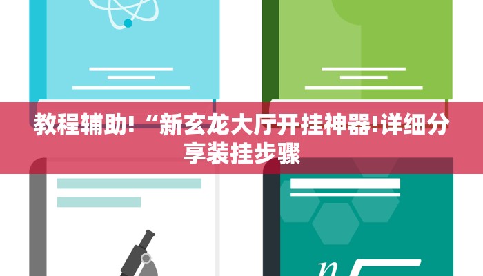 教程辅助!“新玄龙大厅开挂神器!详细分享装挂步骤