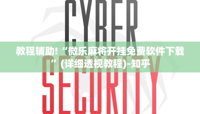 教程辅助!“微乐麻将开挂免费软件下载”(详细透视教程)-知乎