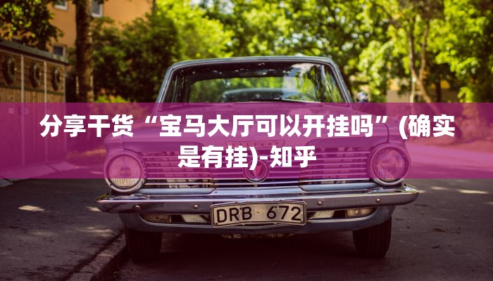 分享干货“宝马大厅可以开挂吗”(确实是有挂)-知乎