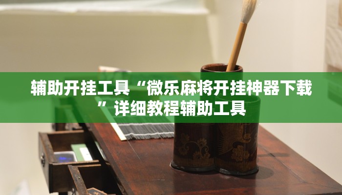 辅助开挂工具“微乐麻将开挂神器下载”详细教程辅助工具