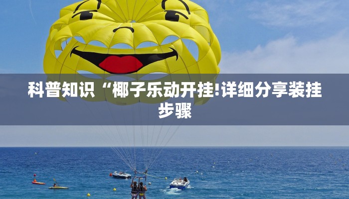 科普知识“椰子乐动开挂!详细分享装挂步骤