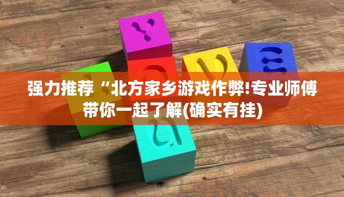教程辅助!“奇迹麻将有挂吗”其实确实有挂