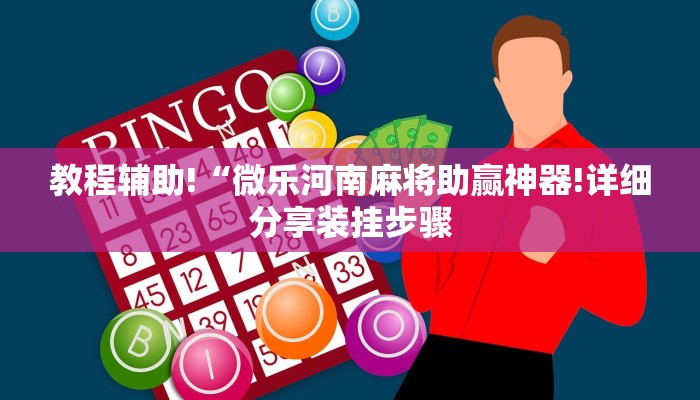 教程辅助!“微乐河南麻将助赢神器!详细分享装挂步骤