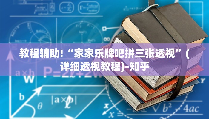 教程辅助!“家家乐牌吧拼三张透视”(详细透视教程)-知乎