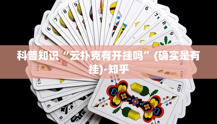 科普知识“云扑克有开挂吗”(确实是有挂)-知乎