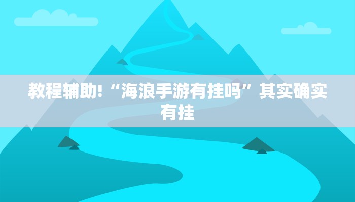 教程辅助!“海浪手游有挂吗”其实确实有挂