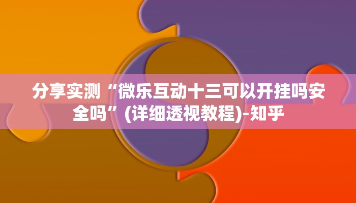 分享实测“微乐互动十三可以开挂吗安全吗”(详细透视教程)-知乎