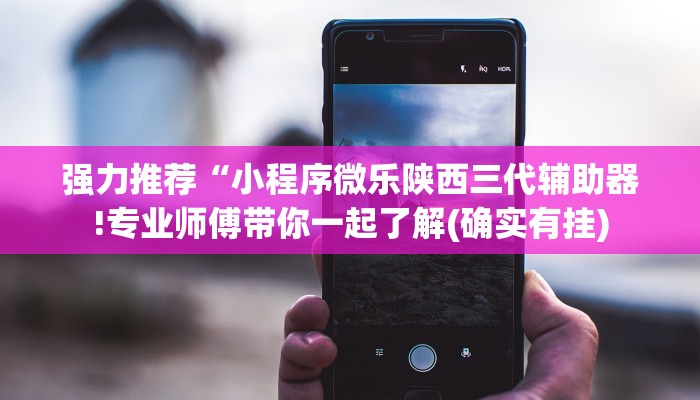强力推荐“小程序微乐陕西三代辅助器!专业师傅带你一起了解(确实有挂)