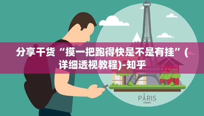 分享干货“摸一把跑得快是不是有挂”(详细透视教程)-知乎