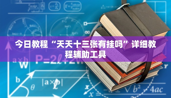 今日教程“天天十三张有挂吗”详细教程辅助工具