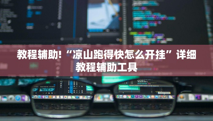 教程辅助!“凉山跑得快怎么开挂”详细教程辅助工具