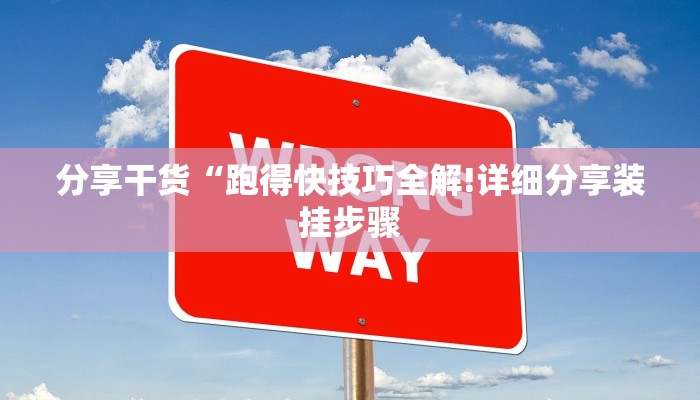 分享干货“跑得快技巧全解!详细分享装挂步骤