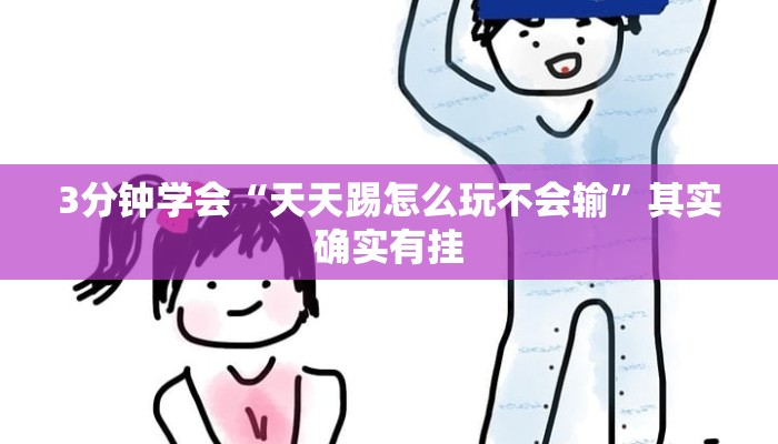 3分钟学会“天天踢怎么玩不会输”其实确实有挂