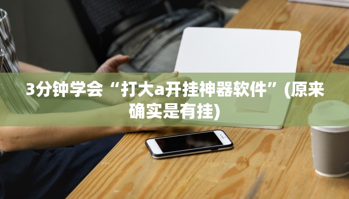3分钟学会“打大a开挂神器软件”(原来确实是有挂)