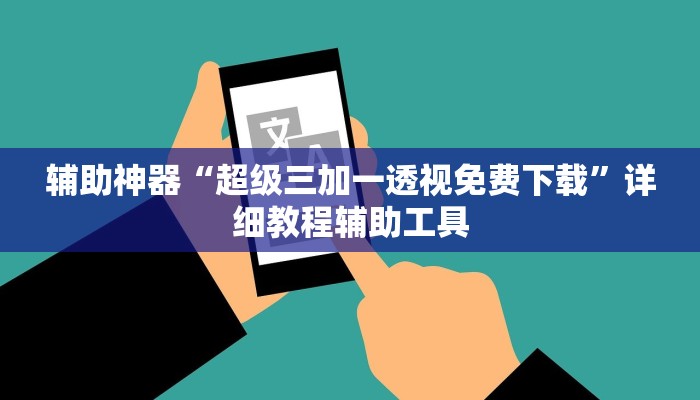 辅助神器“超级三加一透视免费下载”详细教程辅助工具