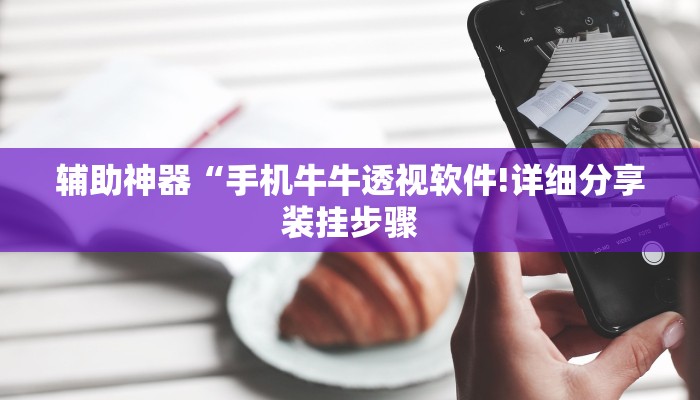 辅助神器“手机牛牛透视软件!详细分享装挂步骤