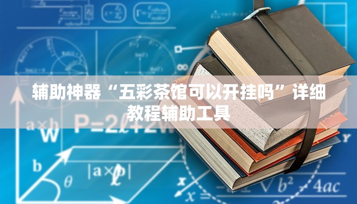 辅助神器“五彩茶馆可以开挂吗”详细教程辅助工具