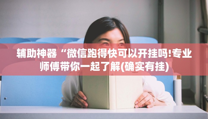 辅助神器“微信跑得快可以开挂吗!专业师傅带你一起了解(确实有挂)