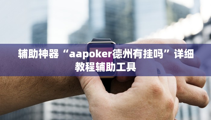 辅助神器“aapoker德州有挂吗”详细教程辅助工具