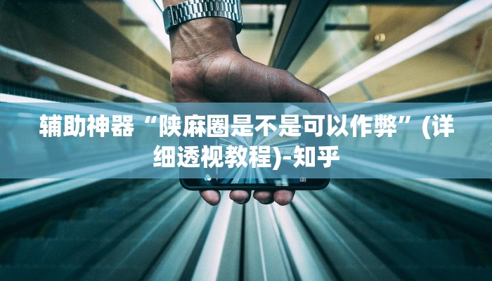 辅助神器“陕麻圈是不是可以作弊”(详细透视教程)-知乎