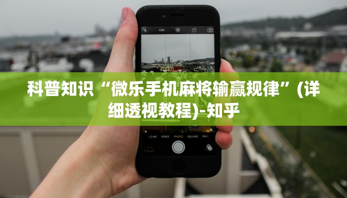 科普知识“微乐手机麻将输赢规律”(详细透视教程)-知乎