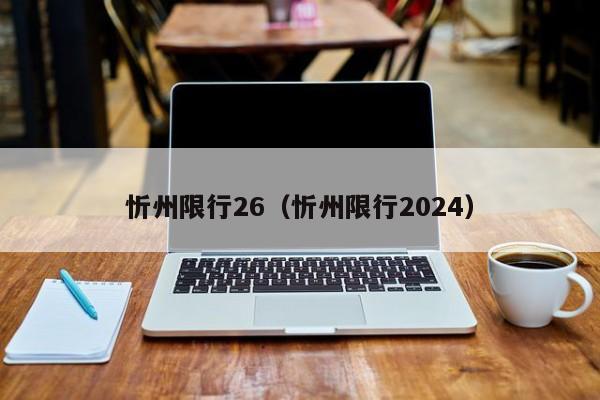 忻州限行26（忻州限行2024）