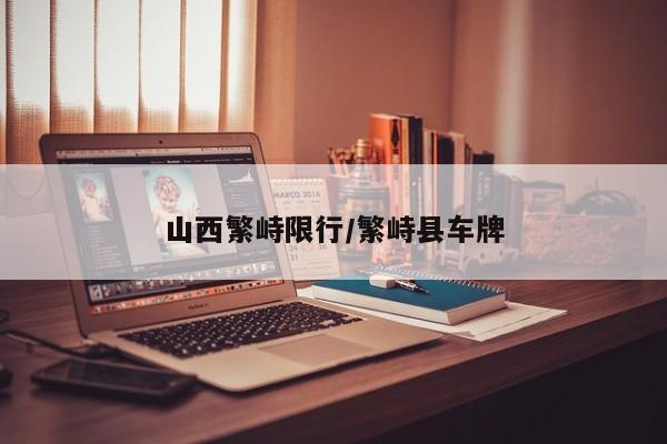 山西繁峙限行/繁峙县车牌