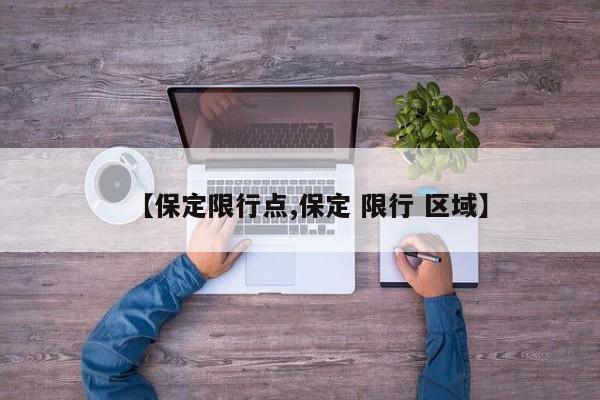 【保定限行点,保定 限行 区域】